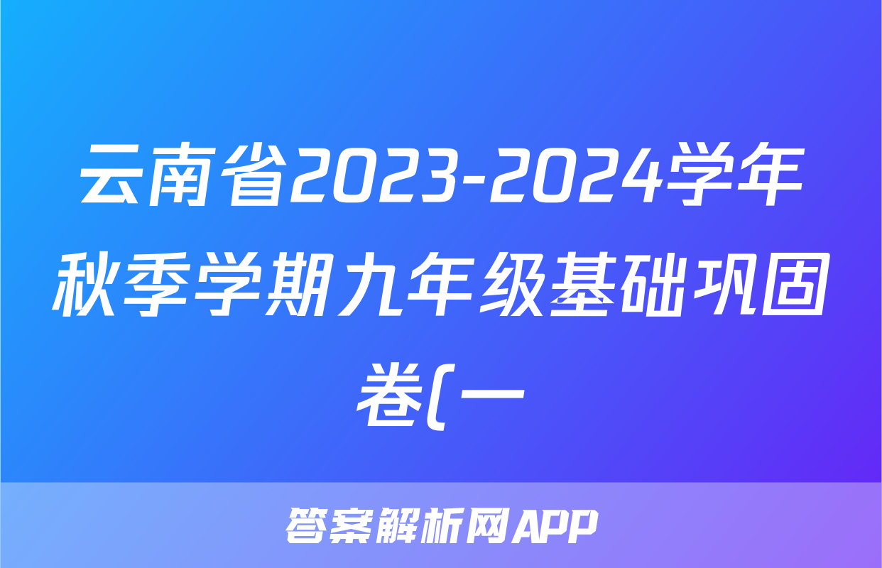 云南省2023-2024学年秋季学期九年级基础巩固卷(一)1语文试卷答案