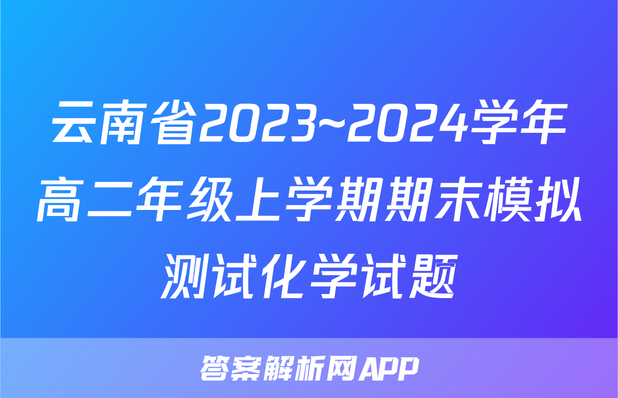 云南省2023~2024学年高二年级上学期期末模拟测试化学试题