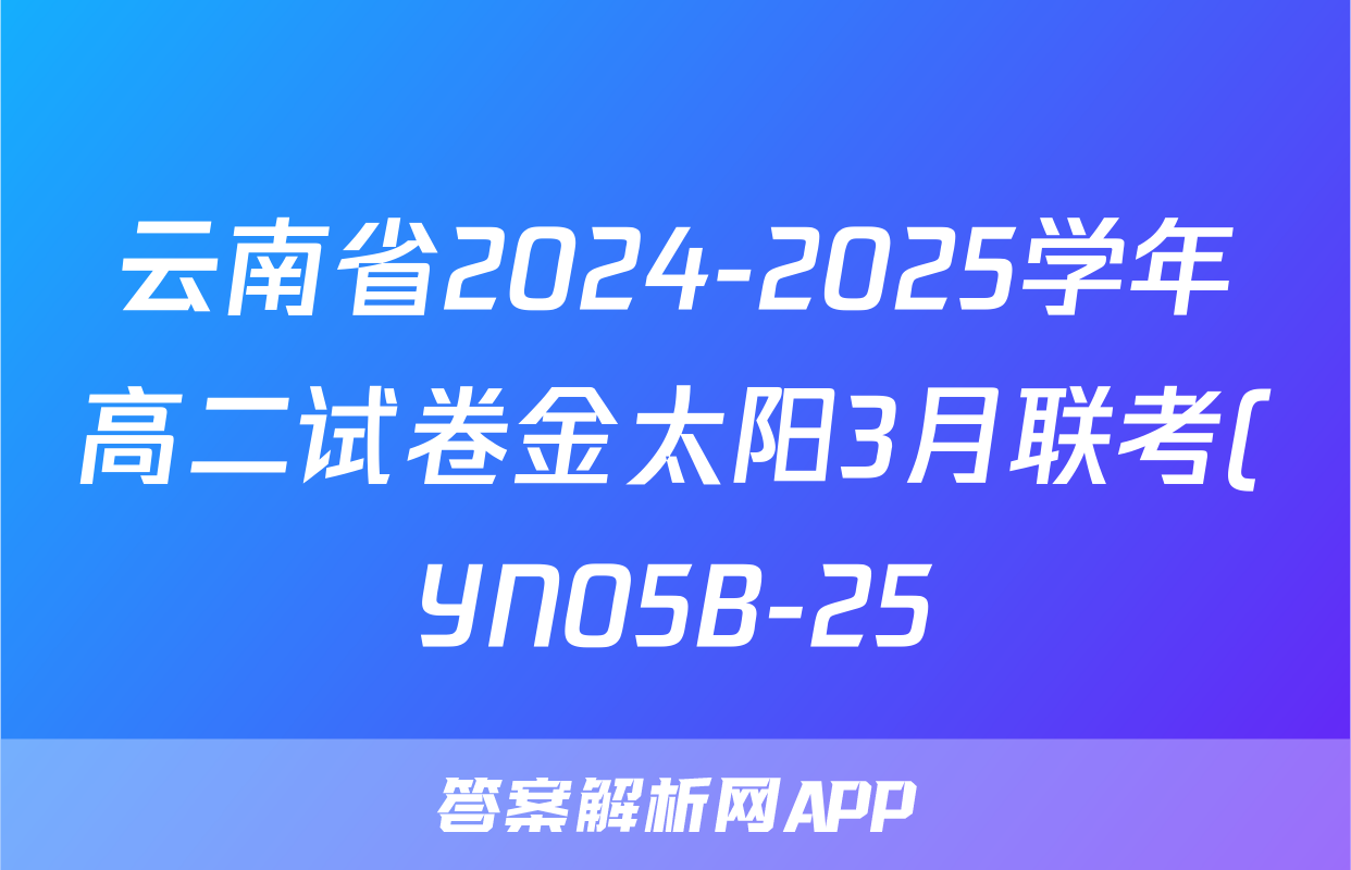 云南省2024-2025学年高二试卷金太阳3月联考(YN05B-25)化学答案