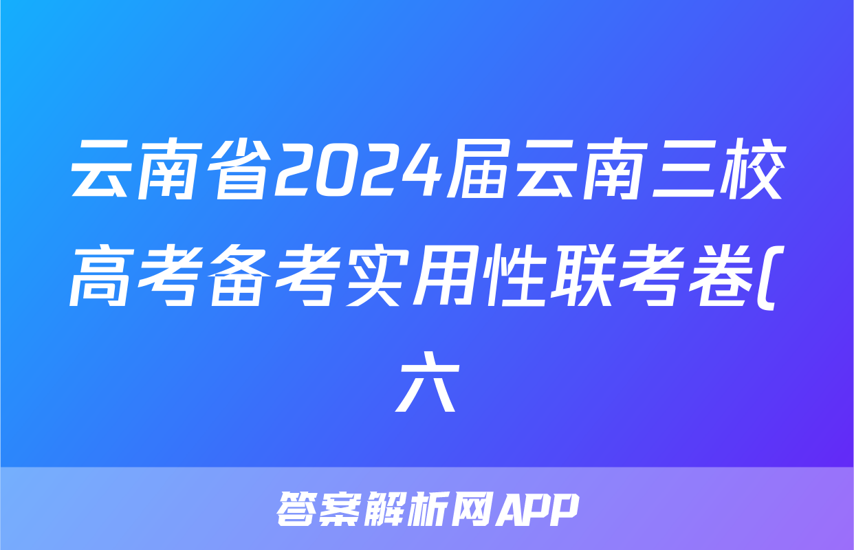 云南省2024届云南三校高考备考实用性联考卷(六)6(黑黑白白黑白黑)数学答案