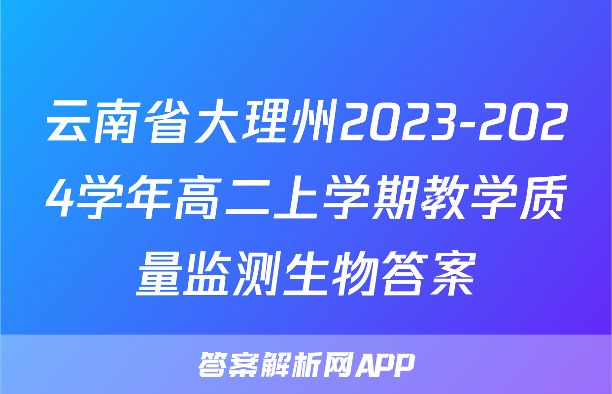 云南省大理州2023-2024学年高二上学期教学质量监测生物答案