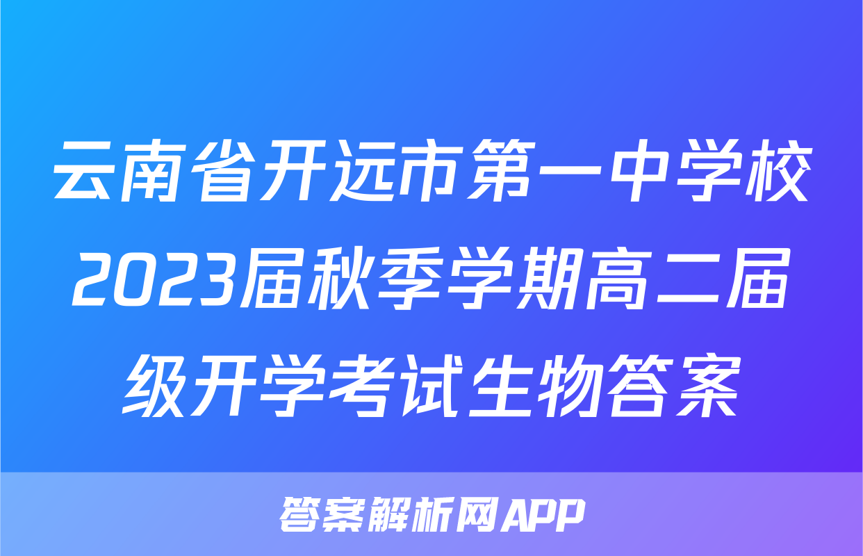 云南省开远市第一中学校2023届秋季学期高二届级开学考试生物答案