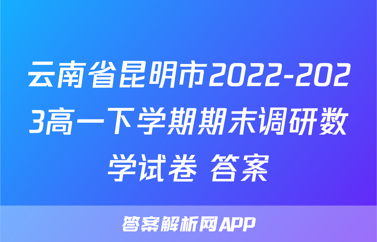 云南省昆明市2022-2023高一下学期期末调研数学试卷+答案