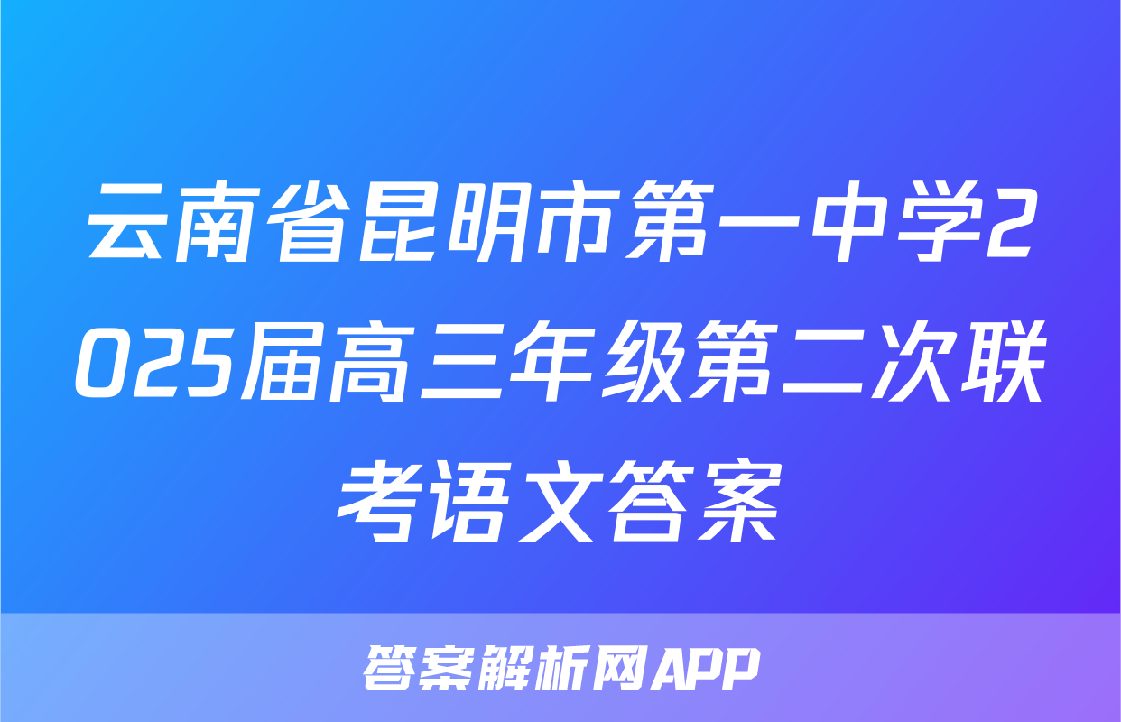云南省昆明市第一中学2025届高三年级第二次联考语文答案