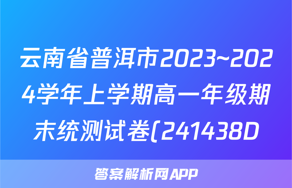 云南省普洱市2023~2024学年上学期高一年级期末统测试卷(241438D)物理答案