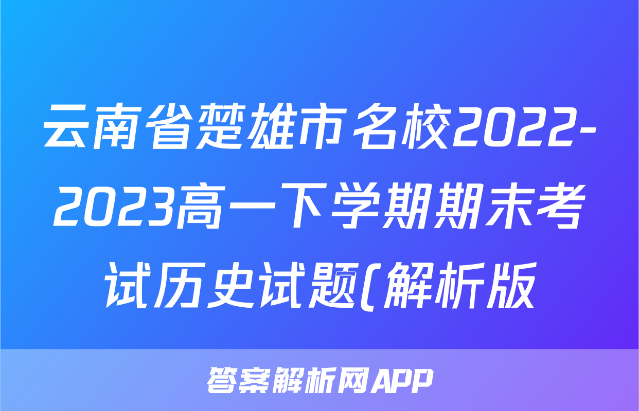 云南省楚雄市名校2022-2023高一下学期期末考试历史试题(解析版)考试试卷