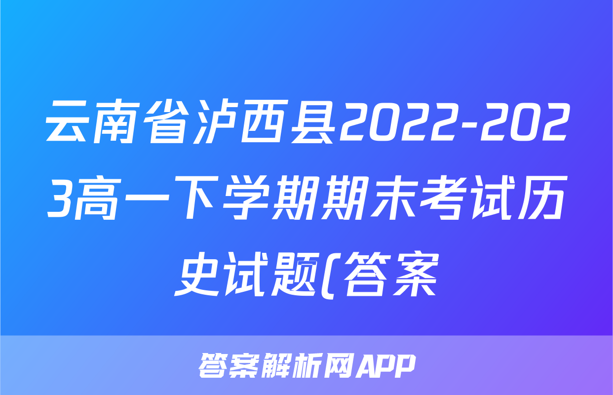 云南省泸西县2022-2023高一下学期期末考试历史试题(答案)考试试卷