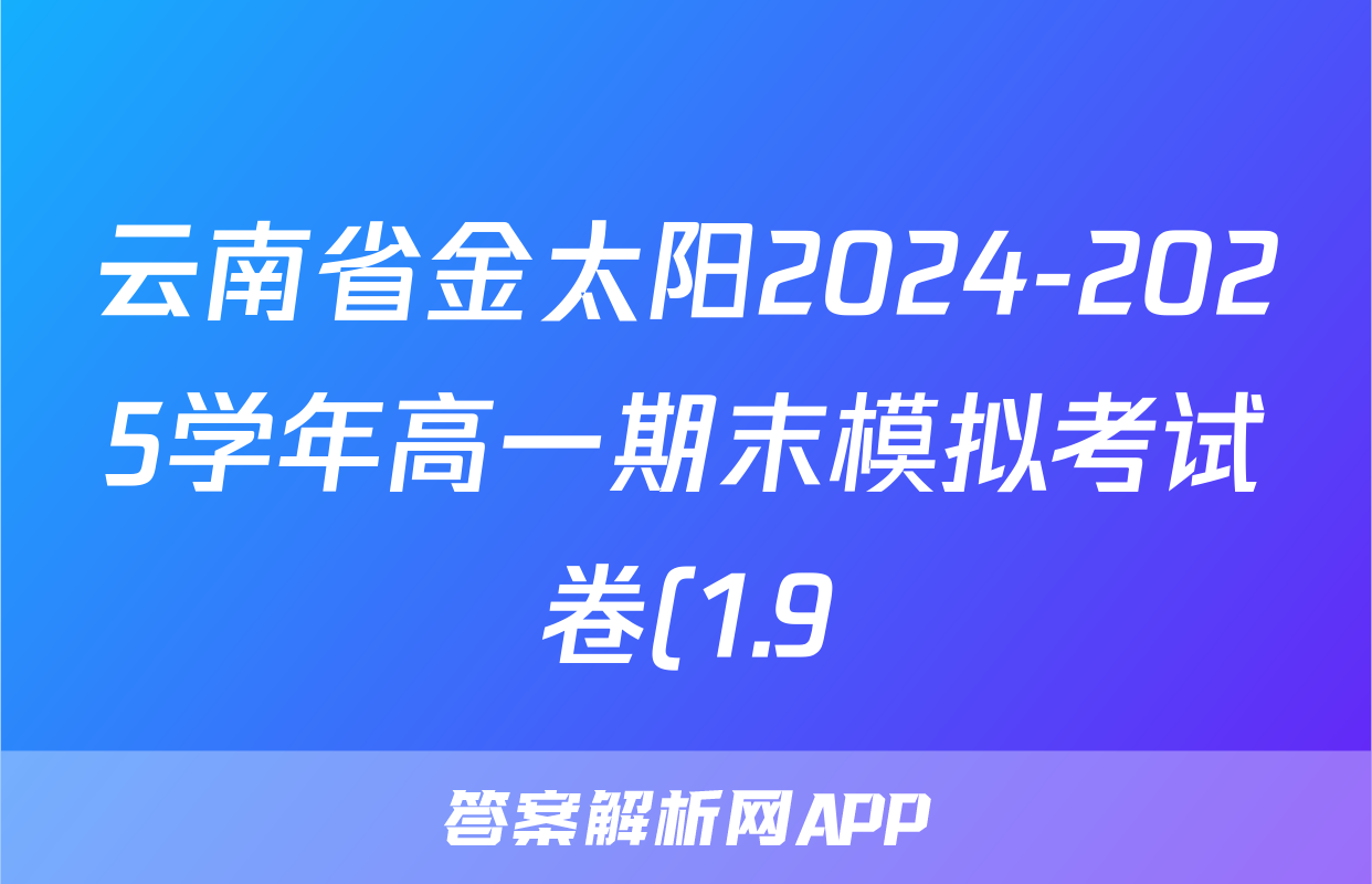 云南省金太阳2024-2025学年高一期末模拟考试卷(1.9)化学答案