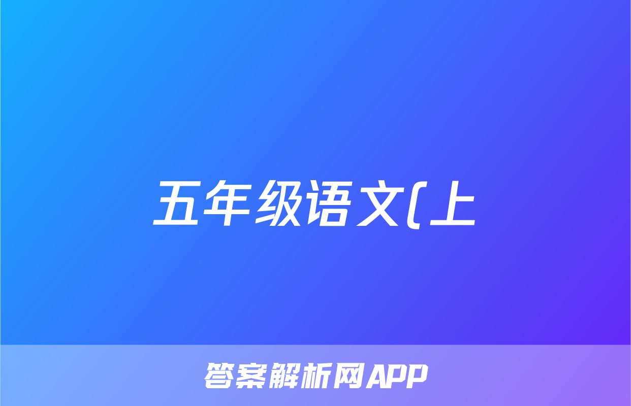 五年级语文(上)知识点归纳苏教版