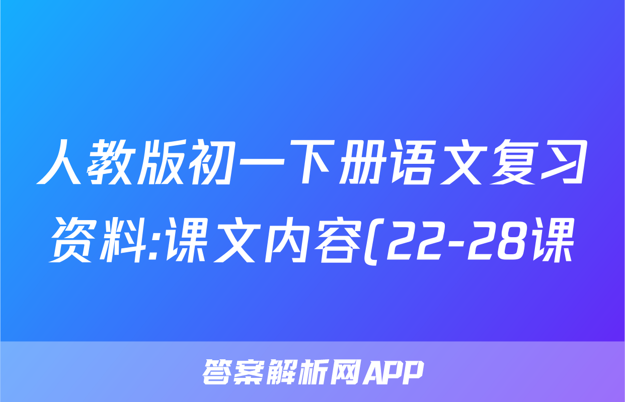 人教版初一下册语文复习资料:课文内容(22-28课)