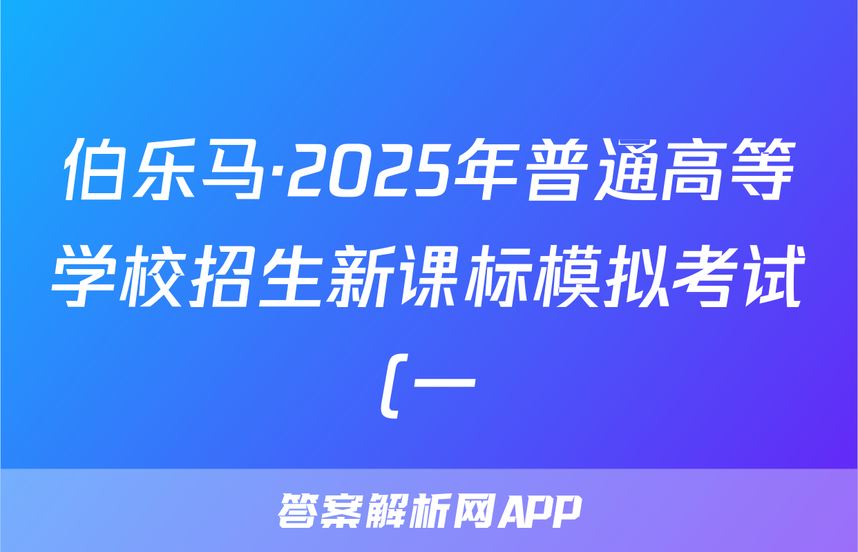 伯乐马·2025年普通高等学校招生新课标模拟考试(一)语文试题