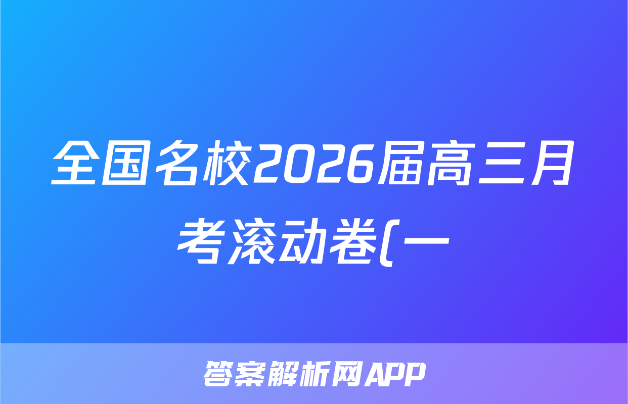 全国名校2026届高三月考滚动卷(一)第一次月考·语文试题