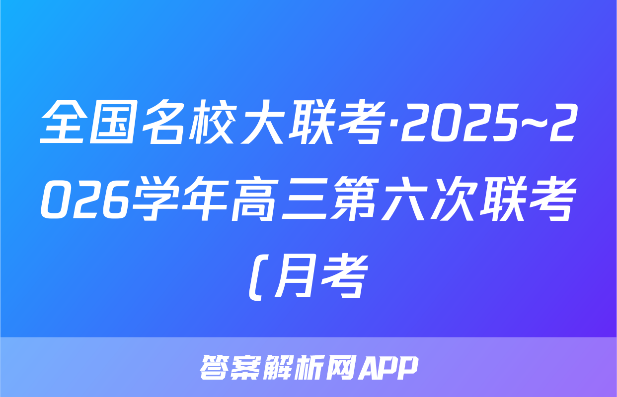 全国名校大联考·2025~2026学年高三第六次联考(月考)语文试题