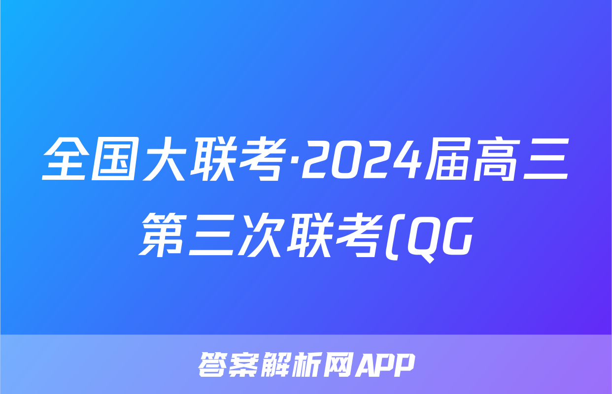 全国大联考·2024届高三第三次联考(QG)英语试卷试卷答案