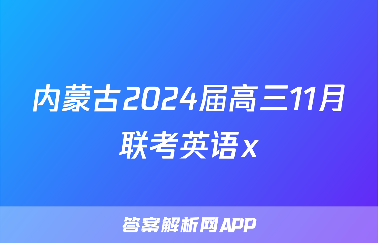 内蒙古2024届高三11月联考英语x