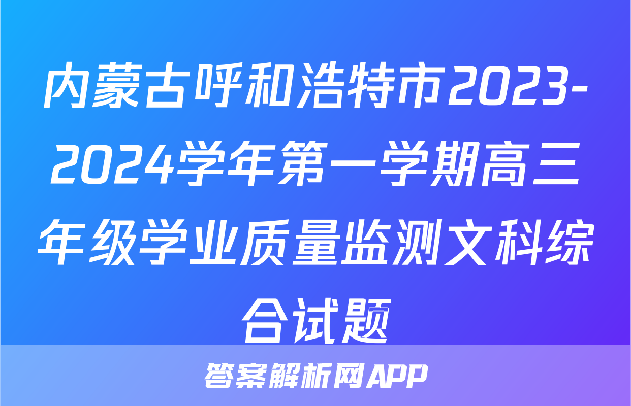 内蒙古呼和浩特市2023-2024学年第一学期高三年级学业质量监测文科综合试题