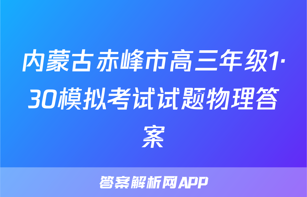 内蒙古赤峰市高三年级1·30模拟考试试题物理答案
