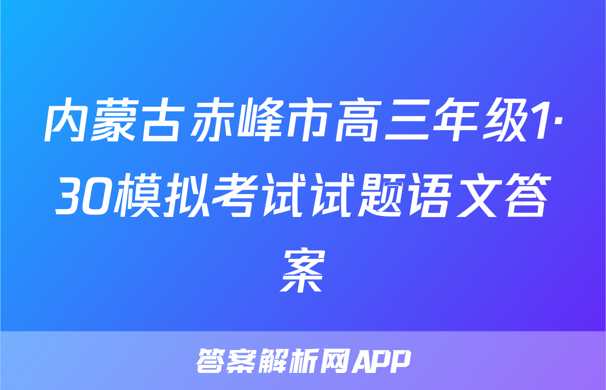 内蒙古赤峰市高三年级1·30模拟考试试题语文答案