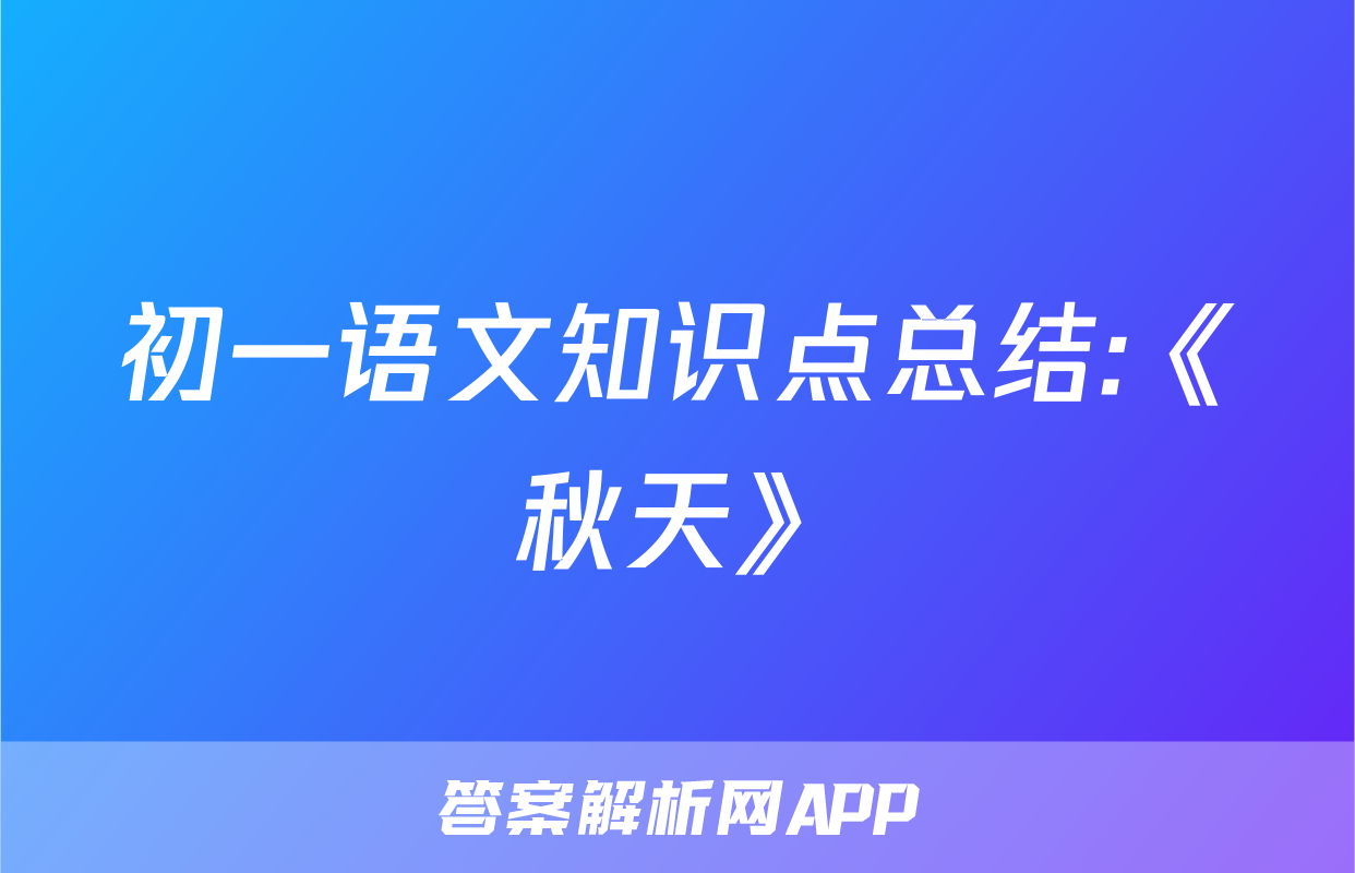 初一语文知识点总结:《秋天》