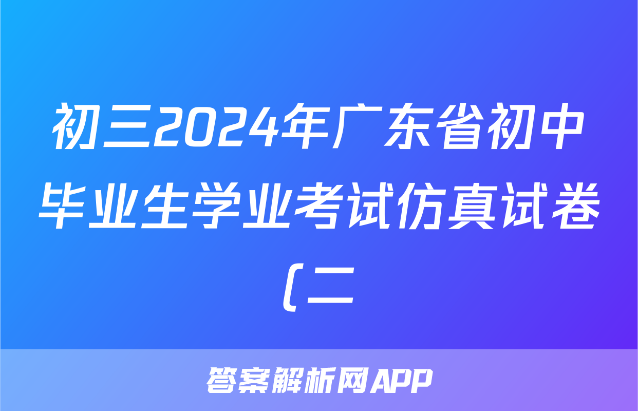 初三2024年广东省初中毕业生学业考试仿真试卷(二)2试题(地理)