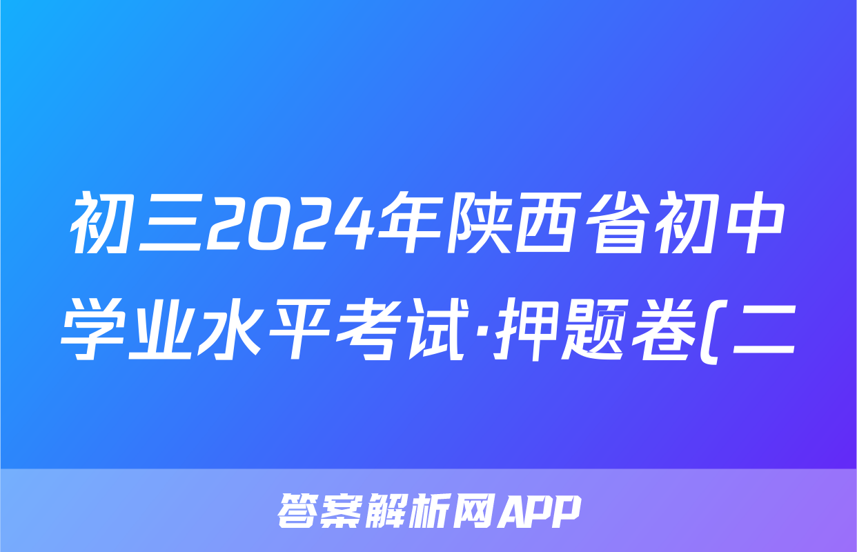 初三2024年陕西省初中学业水平考试·押题卷(二)2试题(历史)