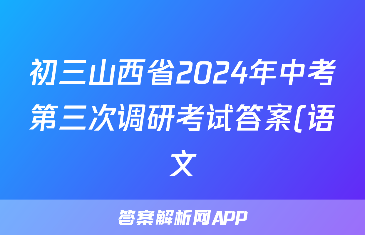 初三山西省2024年中考第三次调研考试答案(语文)