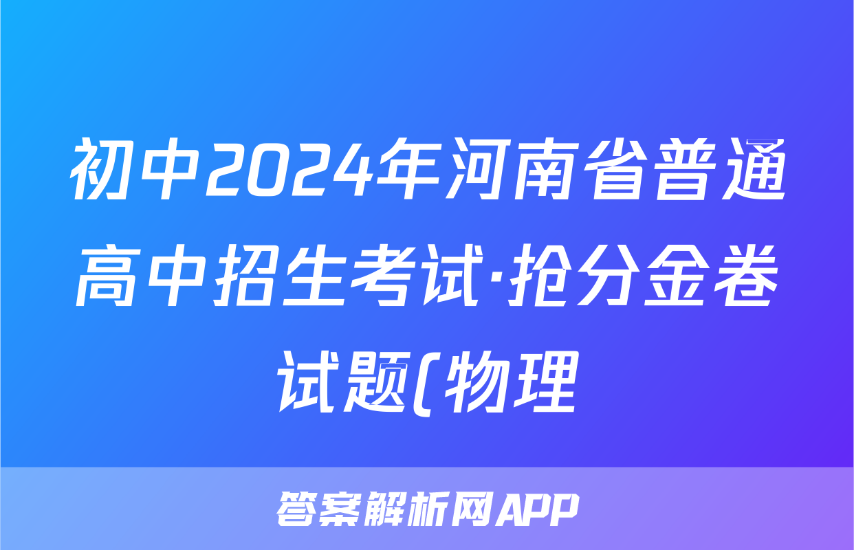 初中2024年河南省普通高中招生考试·抢分金卷试题(物理)
