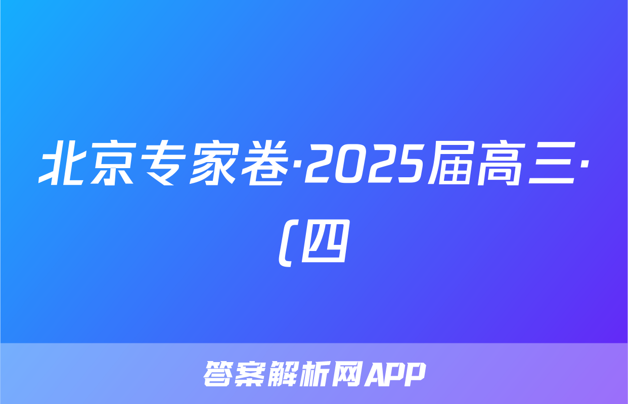 北京专家卷·2025届高三·(四)4地理试题