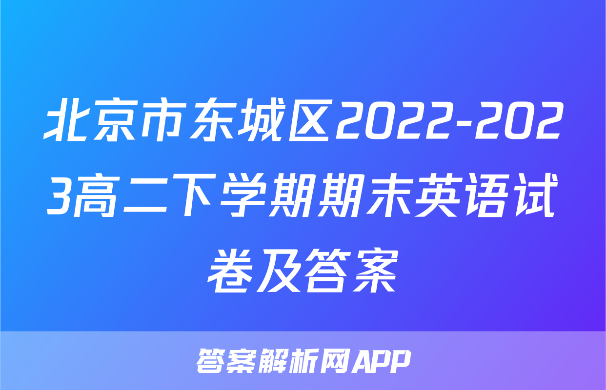 北京市东城区2022-2023高二下学期期末英语试卷及答案