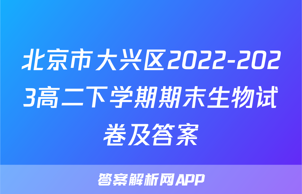 北京市大兴区2022-2023高二下学期期末生物试卷及答案