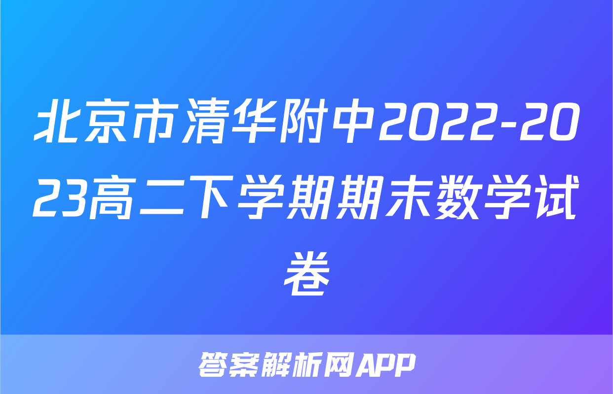 北京市清华附中2022-2023高二下学期期末数学试卷