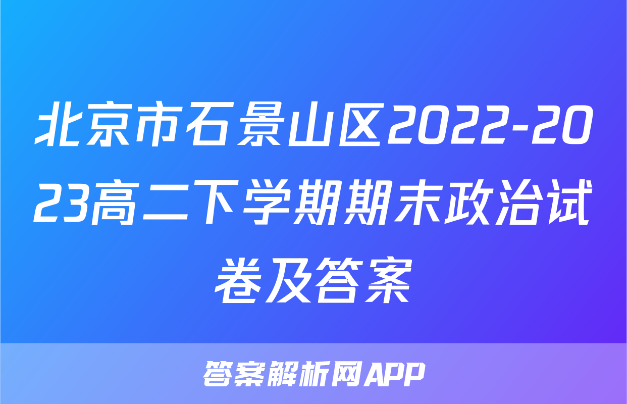 北京市石景山区2022-2023高二下学期期末政治试卷及答案