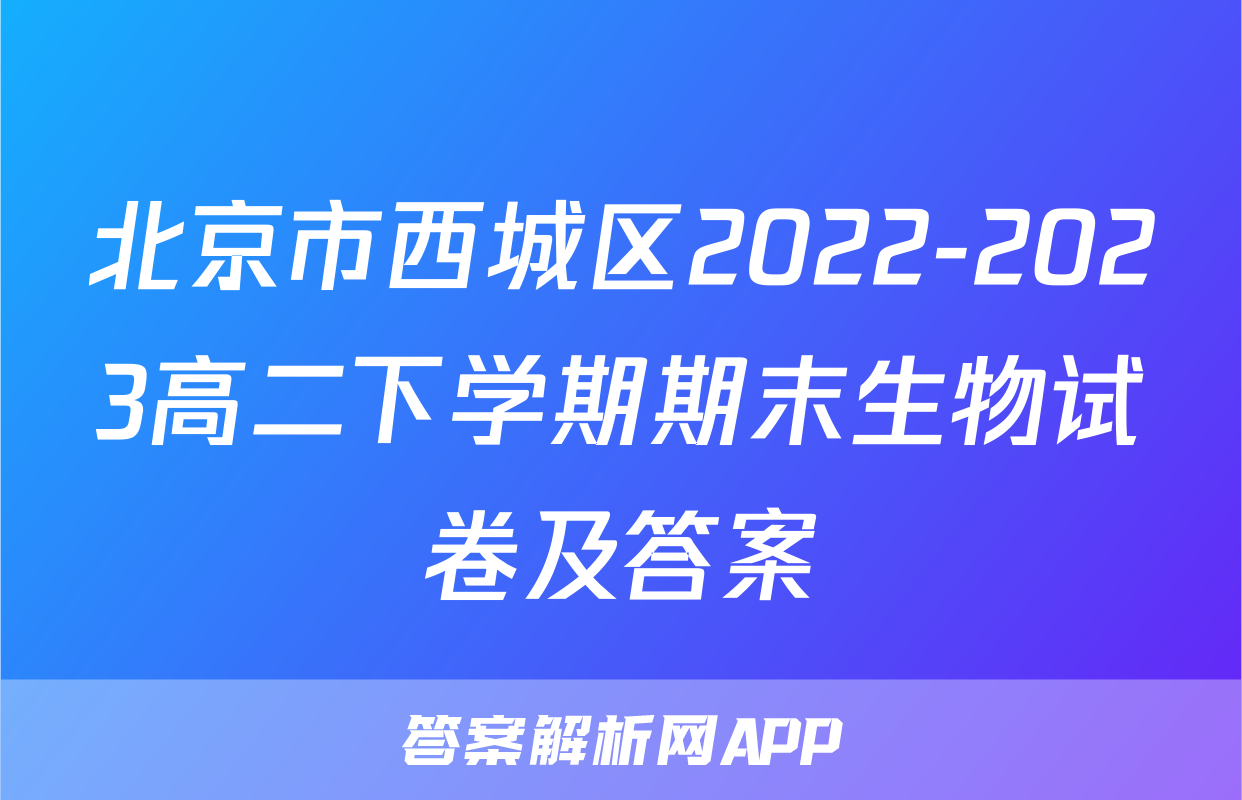 北京市西城区2022-2023高二下学期期末生物试卷及答案