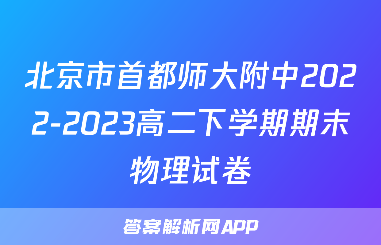 北京市首都师大附中2022-2023高二下学期期末物理试卷