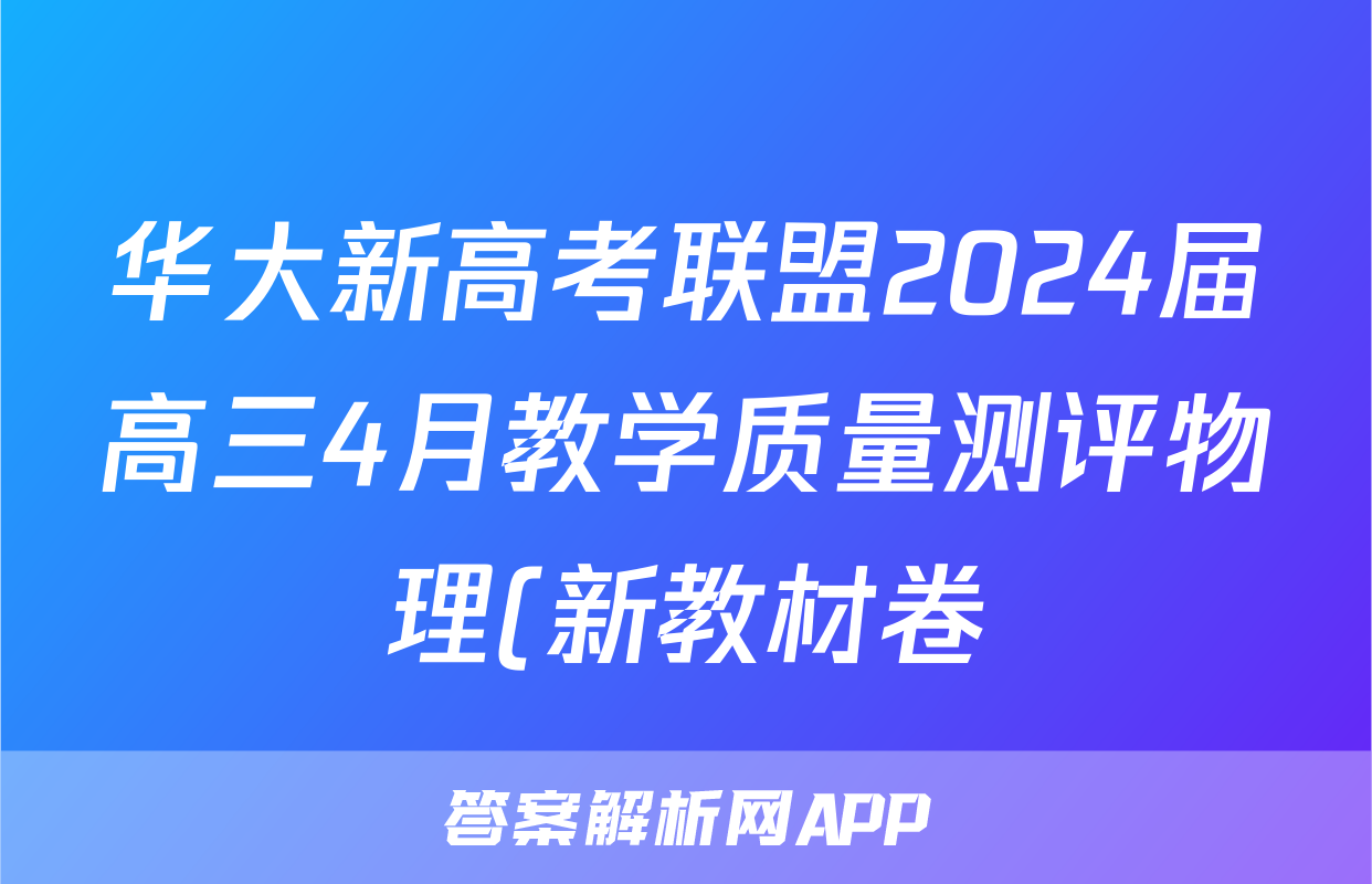 华大新高考联盟2024届高三4月教学质量测评物理(新教材卷)试题