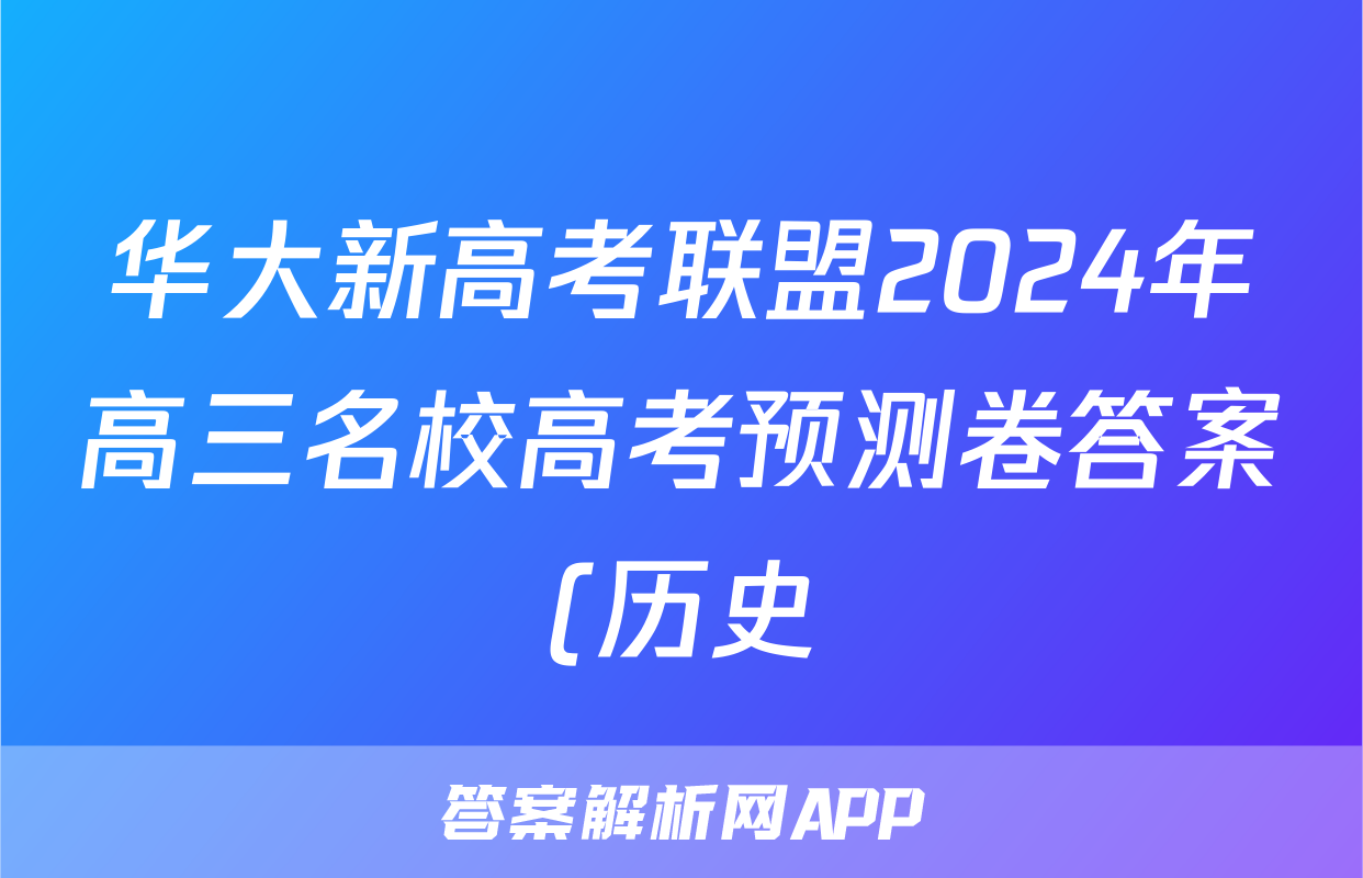 华大新高考联盟2024年高三名校高考预测卷答案(历史)