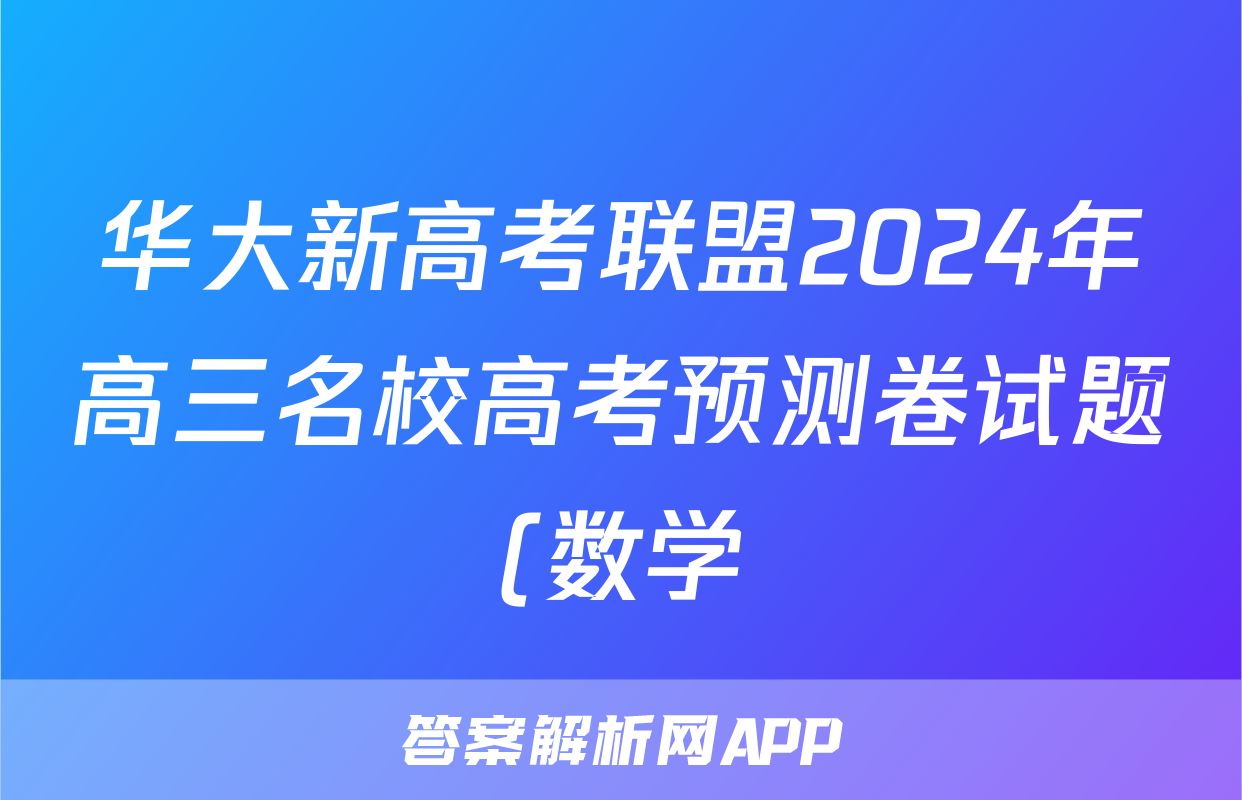 华大新高考联盟2024年高三名校高考预测卷试题(数学)