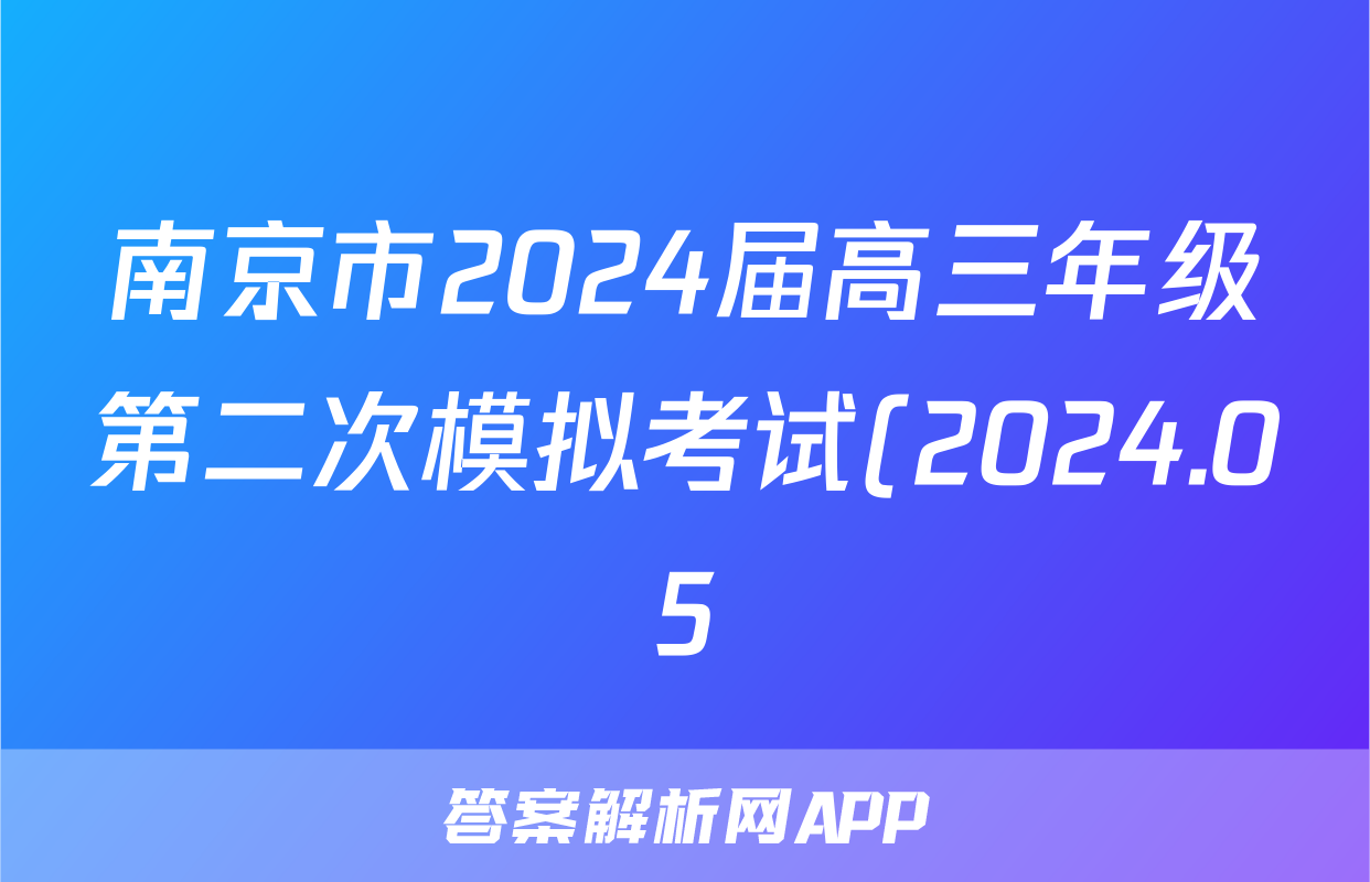 南京市2024届高三年级第二次模拟考试(2024.05)答案(语文)