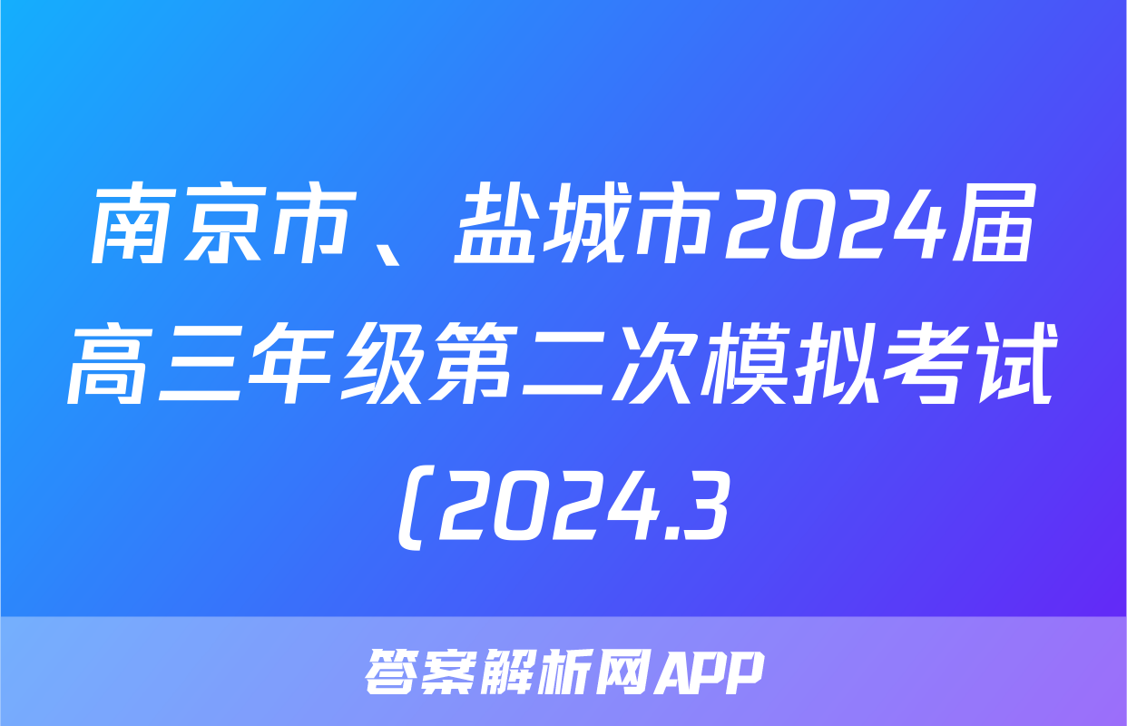 南京市、盐城市2024届高三年级第二次模拟考试(2024.3)语文试题