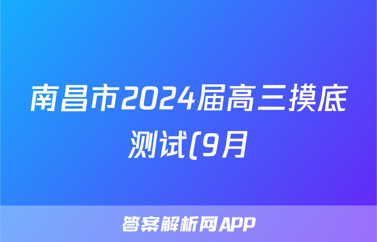 南昌市2024届高三摸底测试(9月)英语