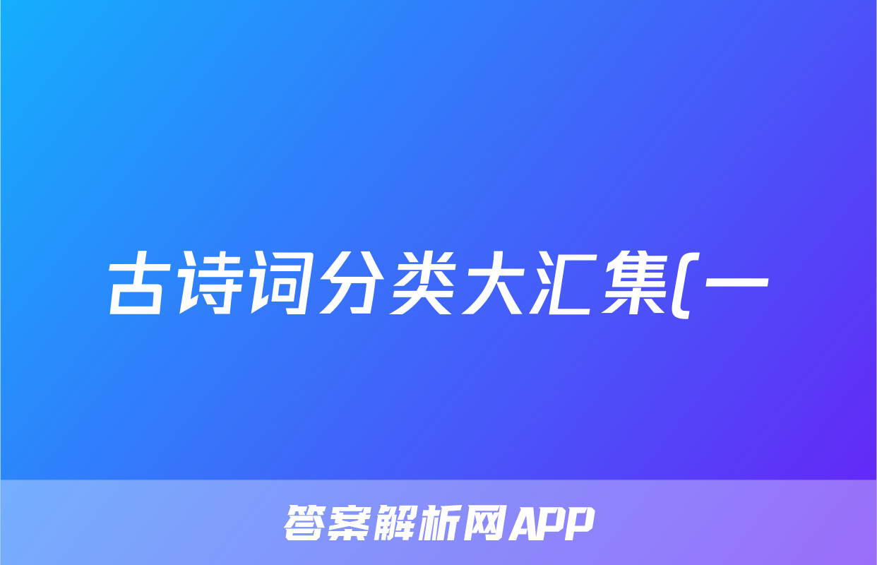 古诗词分类大汇集(一)