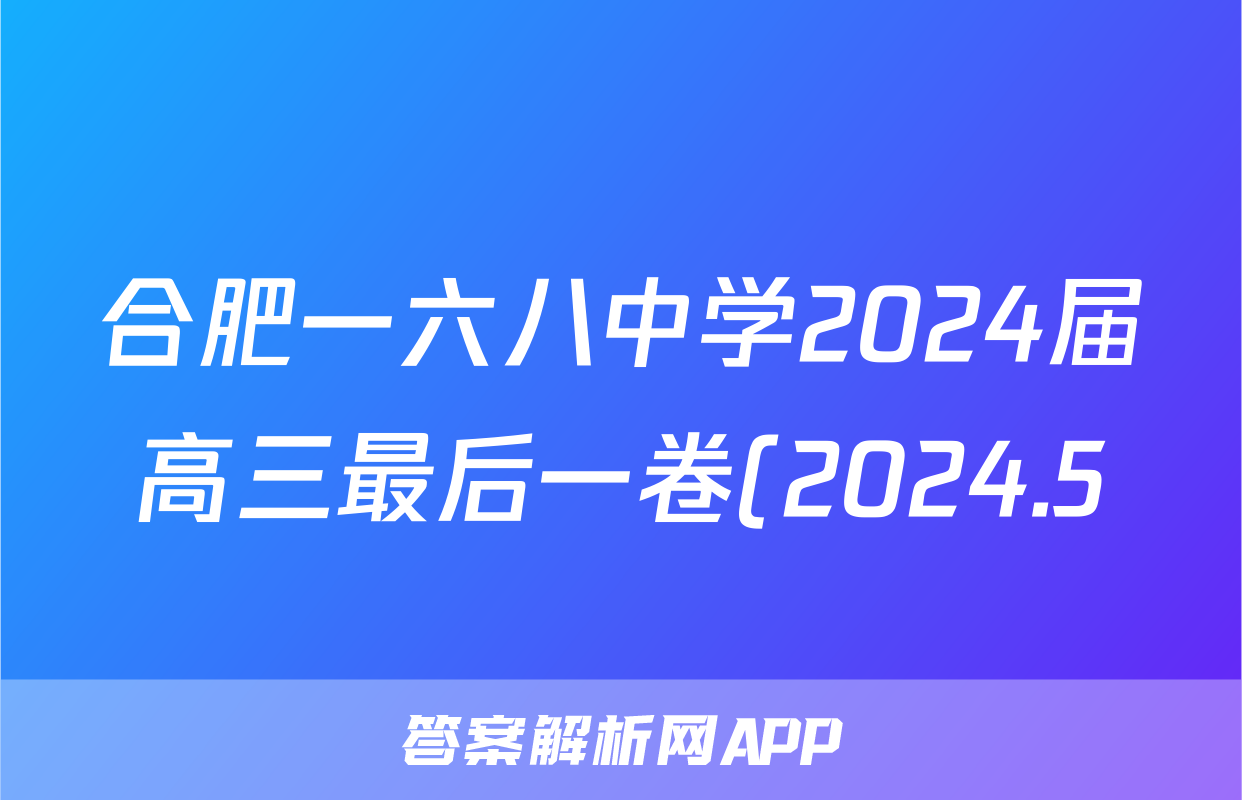 合肥一六八中学2024届高三最后一卷(2024.5)答案(地理)