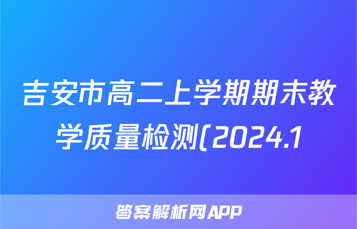 吉安市高二上学期期末教学质量检测(2024.1)数学试题