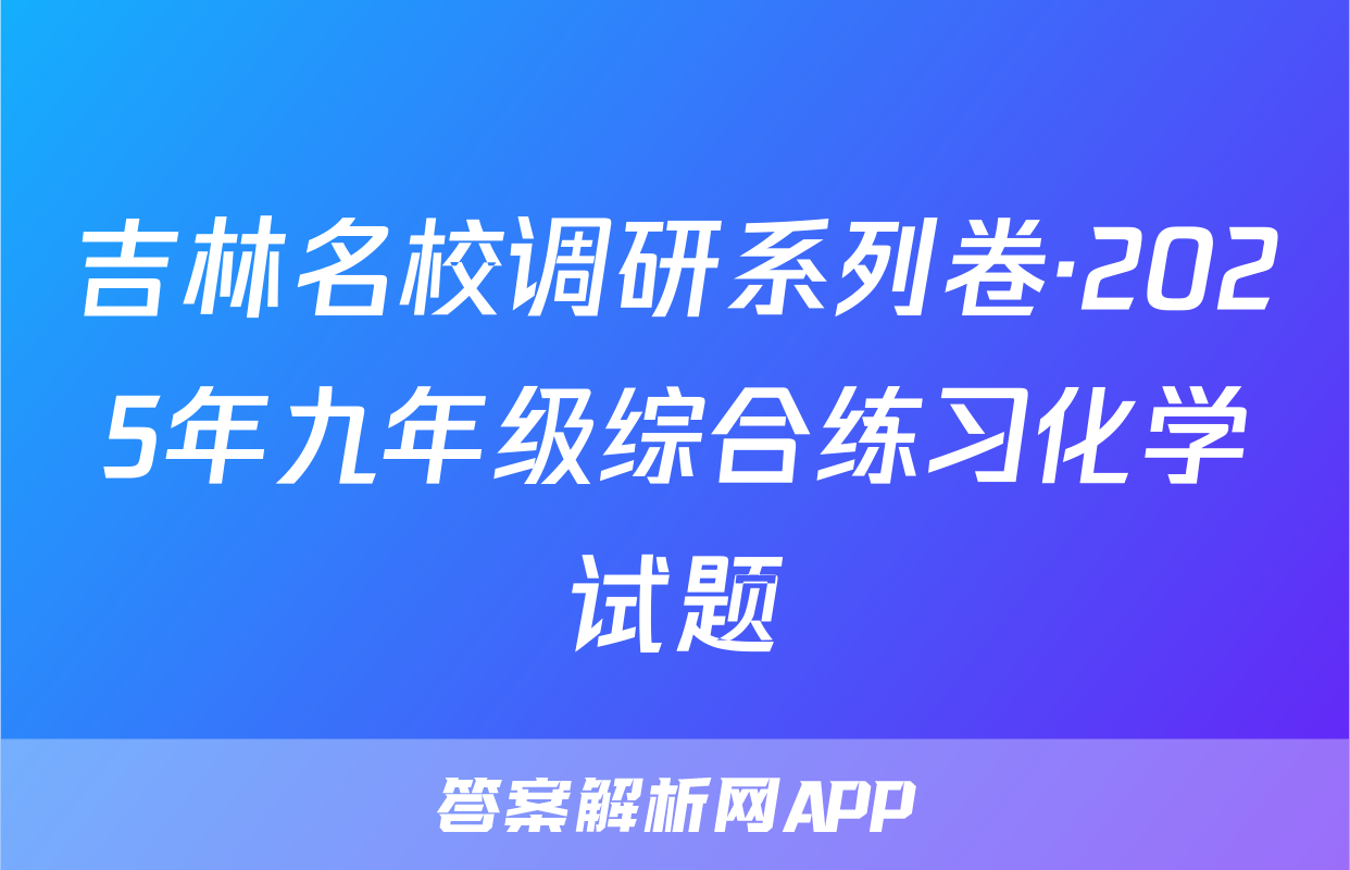 吉林名校调研系列卷·2025年九年级综合练习化学试题