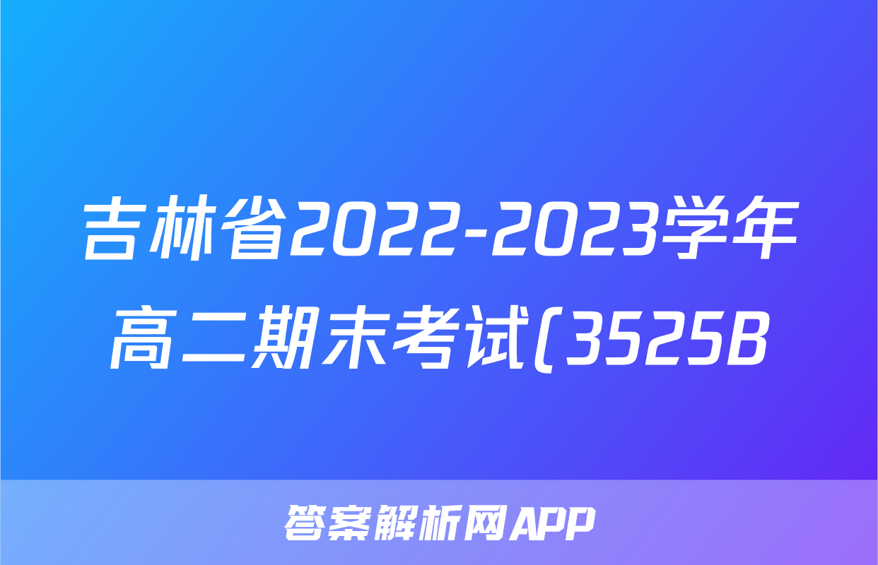 吉林省2022-2023学年高二期末考试(3525B)化学