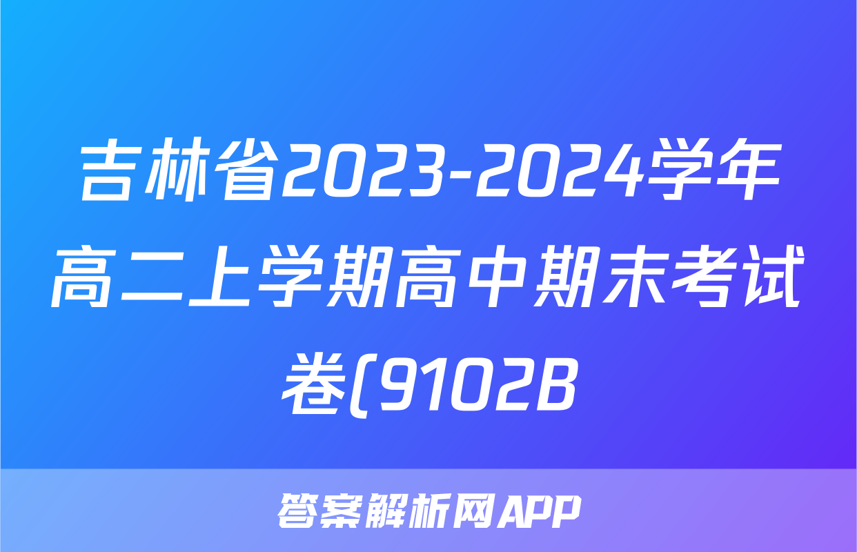 吉林省2023-2024学年高二上学期高中期末考试卷(9102B)生物试题