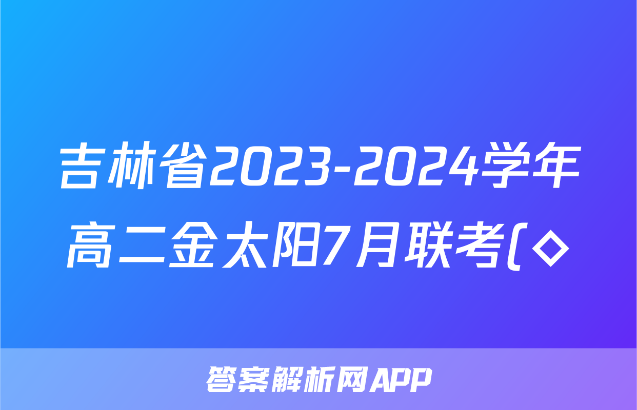 吉林省2023-2024学年高二金太阳7月联考(◇)化学答案