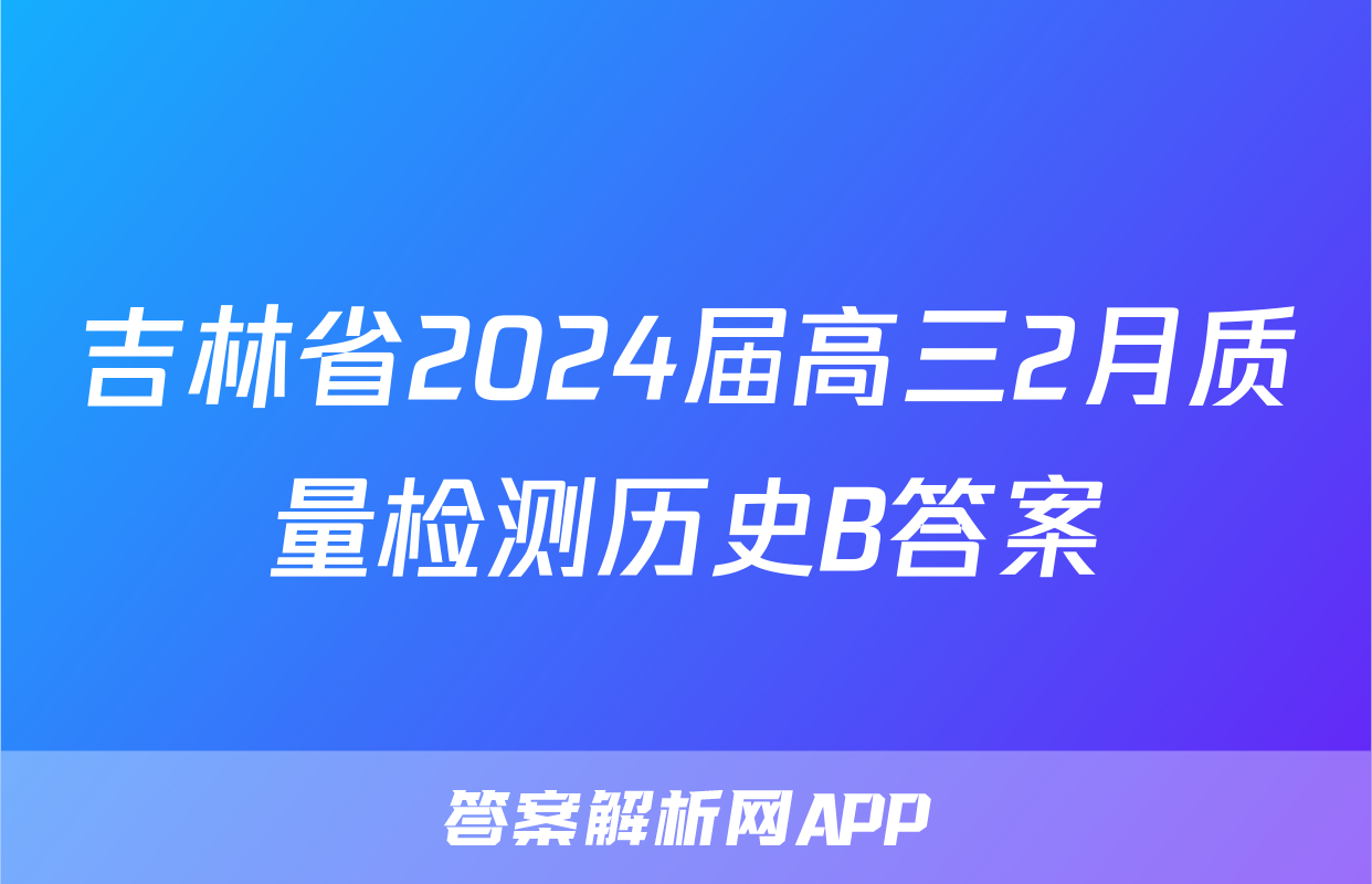 吉林省2024届高三2月质量检测历史B答案