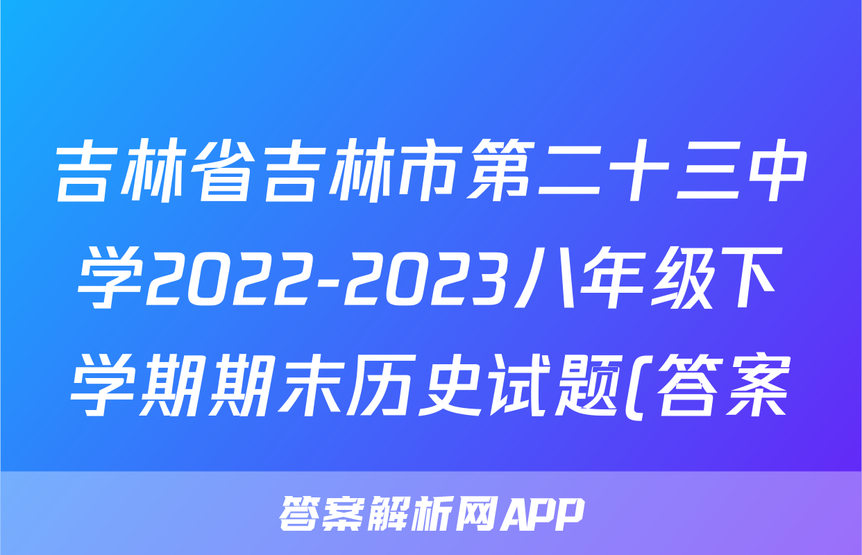 吉林省吉林市第二十三中学2022-2023八年级下学期期末历史试题(答案)考试试卷