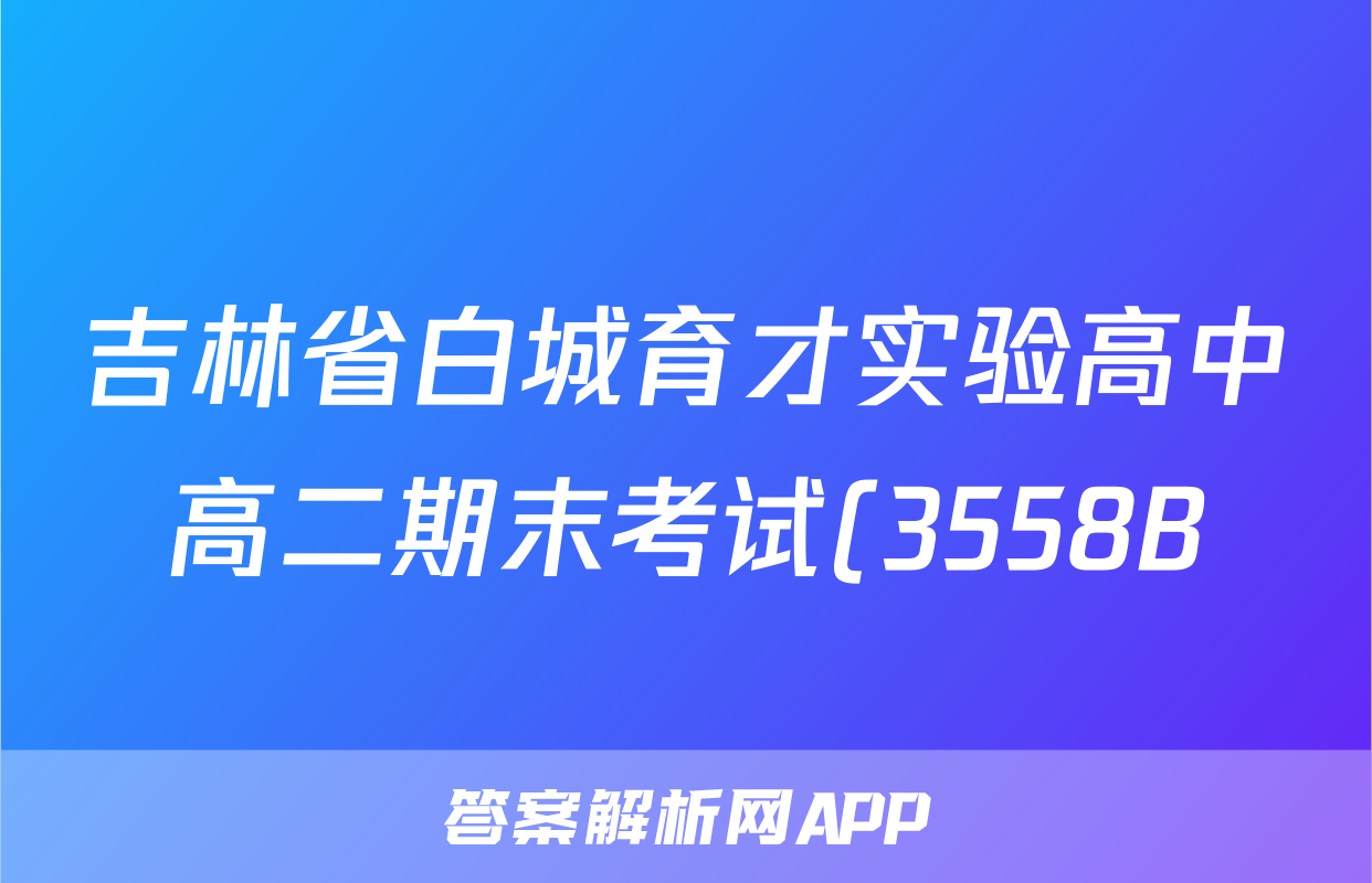 吉林省白城育才实验高中高二期末考试(3558B)历史考试试卷答案答案